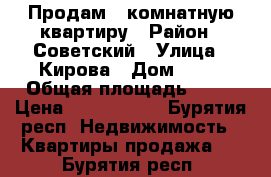 Продам 1-комнатную квартиру › Район ­ Советский › Улица ­ Кирова › Дом ­ 10 › Общая площадь ­ 30 › Цена ­ 1 300 000 - Бурятия респ. Недвижимость » Квартиры продажа   . Бурятия респ.